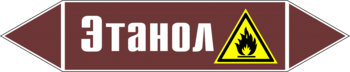 Маркировка трубопровода "этанол" (пленка, 716х148 мм) - Маркировка трубопроводов - Маркировки трубопроводов "ЖИДКОСТЬ" - ohrana.inoy.org